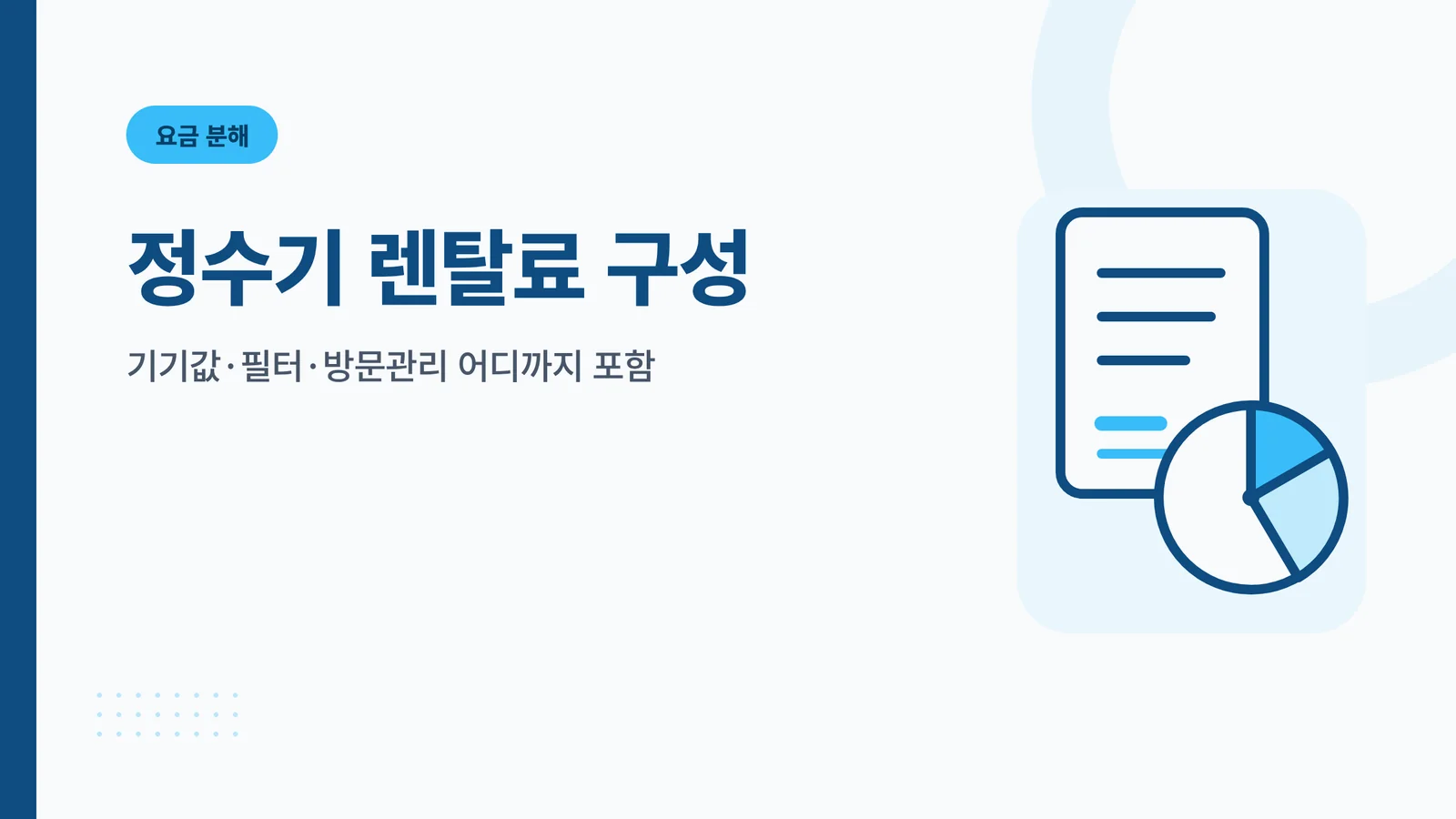 정수기 렌탈료 구성