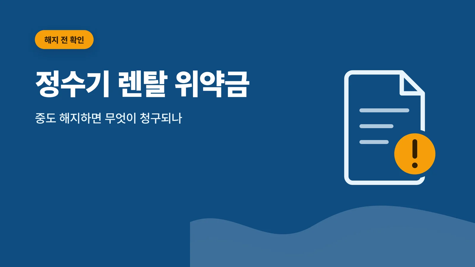 정수기 렌탈 위약금