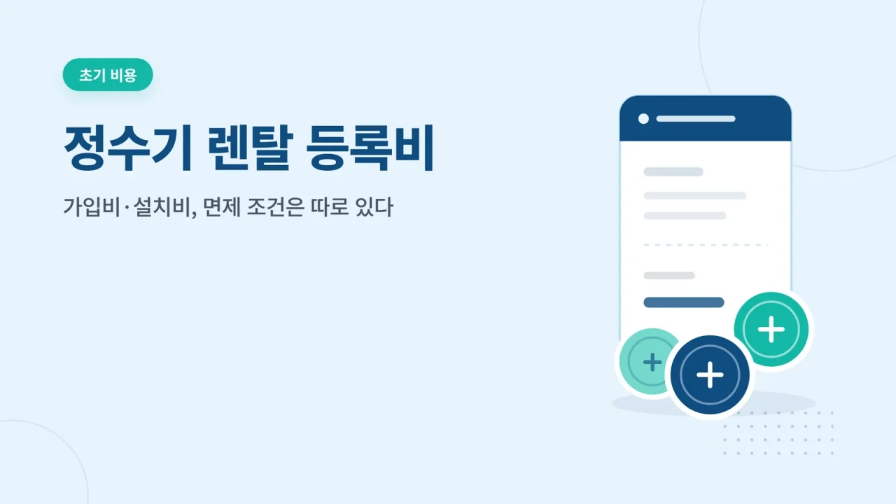 정수기 렌탈 등록비 썸네일