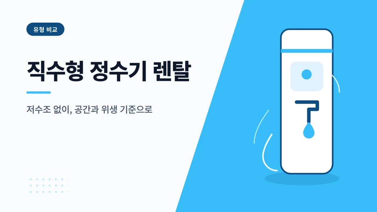 직수형 정수기 렌탈 썸네일
