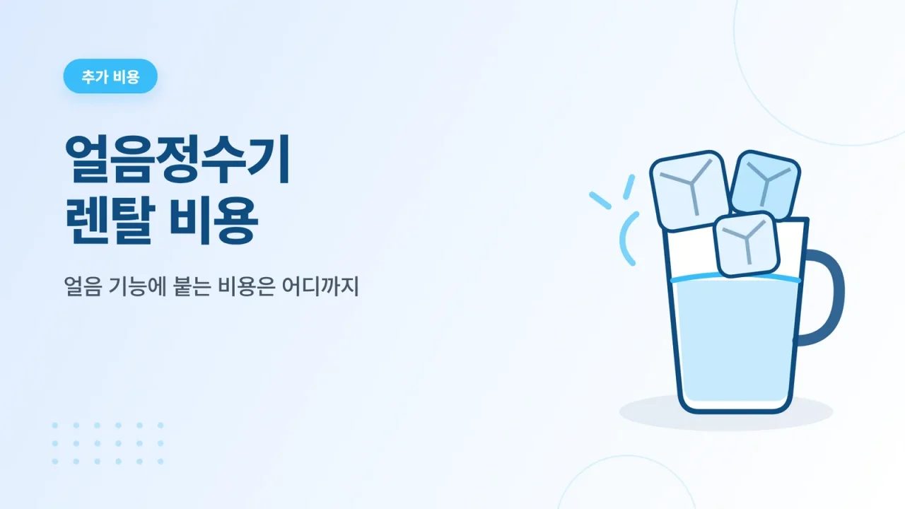 얼음정수기 렌탈 비용 썸네일