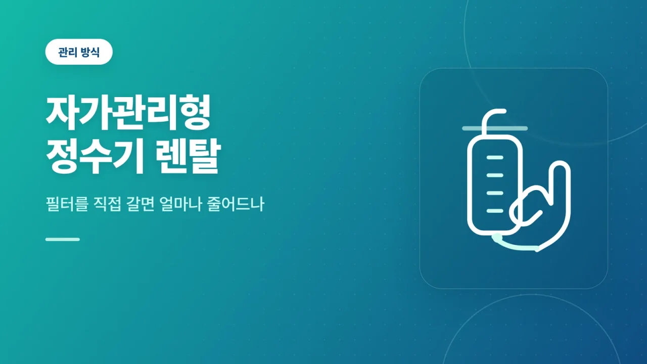 자가관리형 정수기 렌탈 썸네일