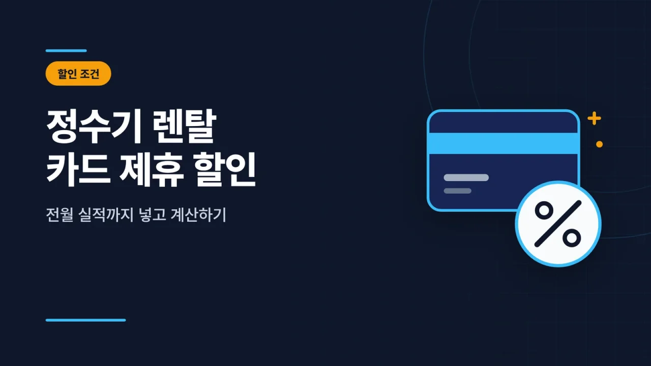 정수기 렌탈 카드 제휴 할인 썸네일